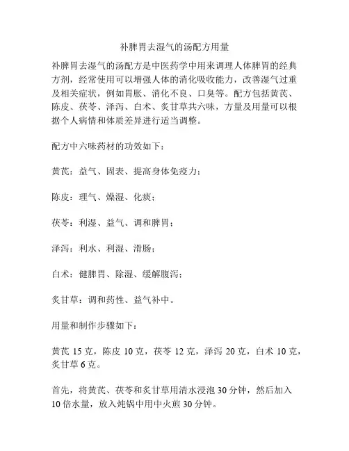 补脾胃去湿气的汤配方用量
