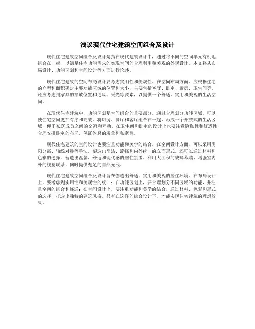 浅议现代住宅建筑空间组合及设计