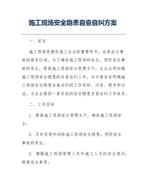 施工现场安全隐患自查自纠方案