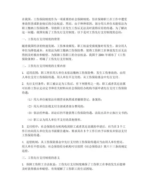 工伤先行支付总结范文