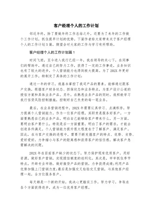 客户经理个人的工作计划