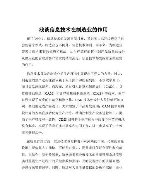 浅谈信息技术在制造业的作用