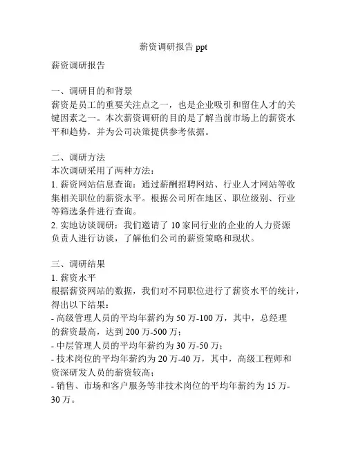 薪资调研报告ppt