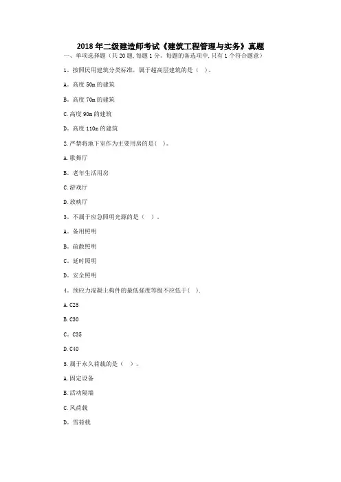 2018年二级建造师考试《建筑工程管理与实务》真题及答案