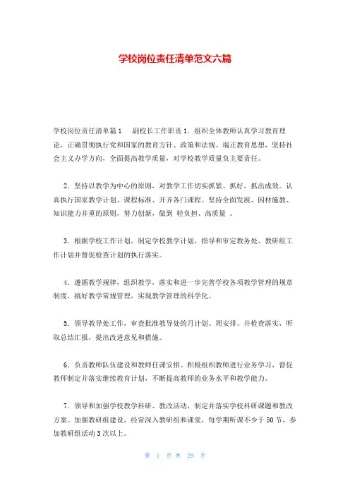 学校岗位责任清单范文六篇