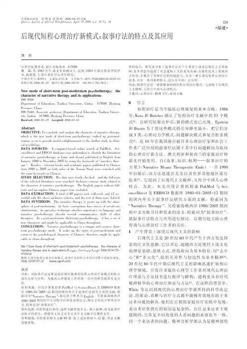 后现代短程心理治疗新模式_叙事疗法的特点及其应用