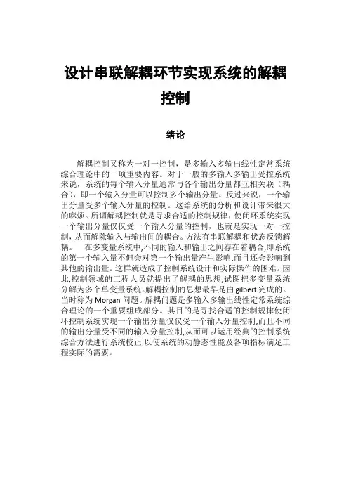 设计串联解耦环节实现系统的解耦控制 (自动保存的)