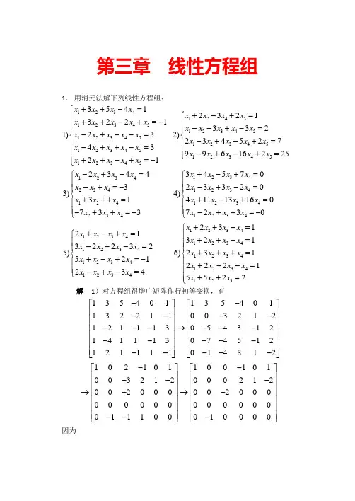 高等代数(北大版)第3章习题参考答案