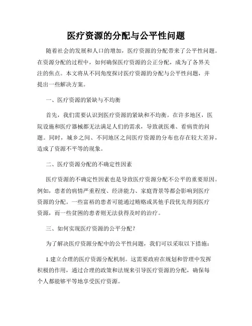 医疗资源的分配与公平性问题