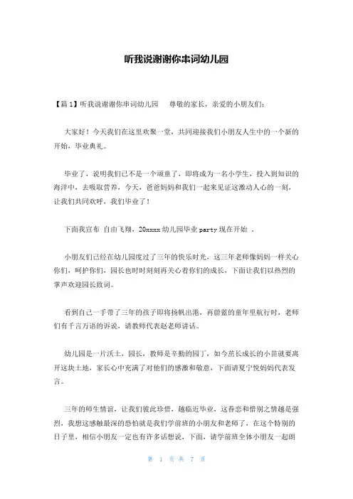 听我说谢谢你串词幼儿园