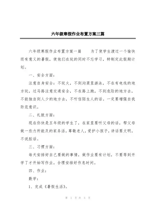 六年级寒假作业布置方案三篇