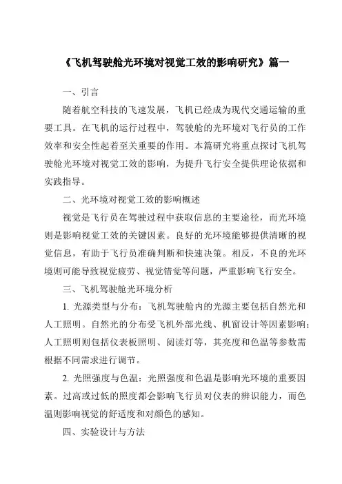 《飞机驾驶舱光环境对视觉工效的影响研究》范文