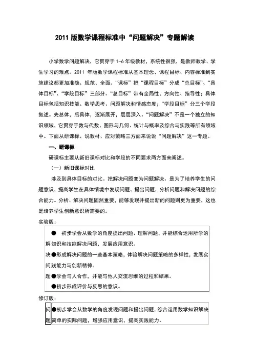 2011版数学课程标准中“问题解决”专题解读