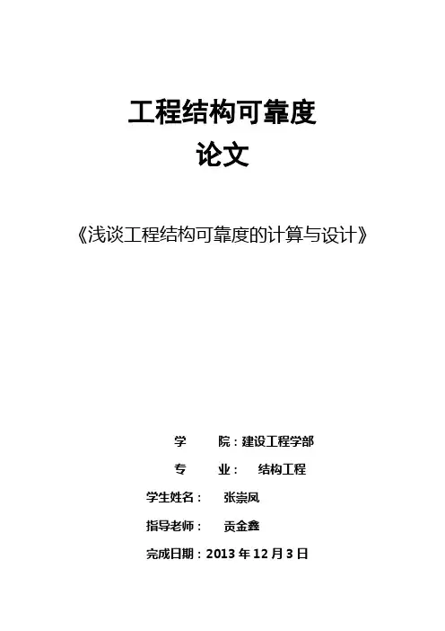 结构可靠度分析方法