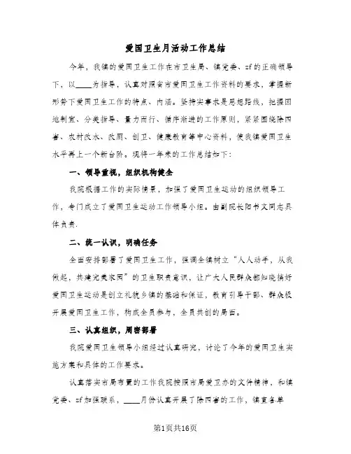 2024年爱国卫生月活动工作总结(八篇)