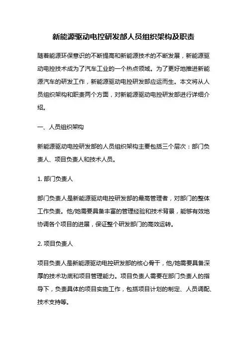 新能源驱动电控研发部人员组织架构及职责