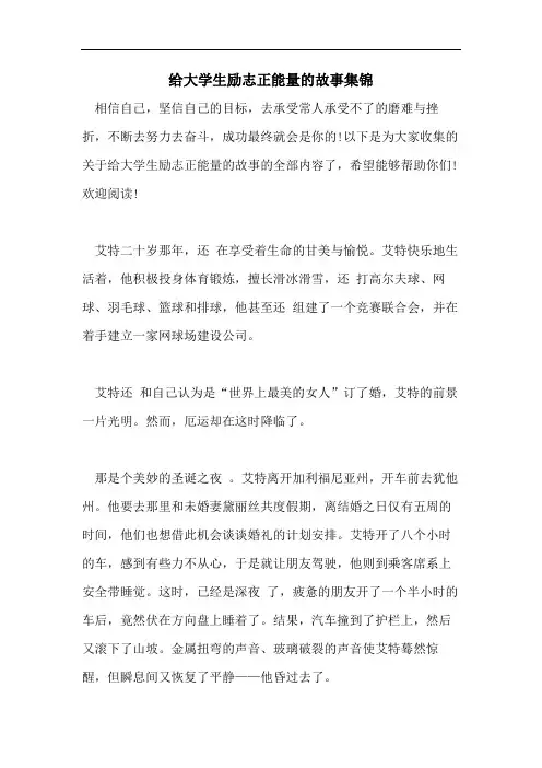 给大学生励志正能量的故事集锦