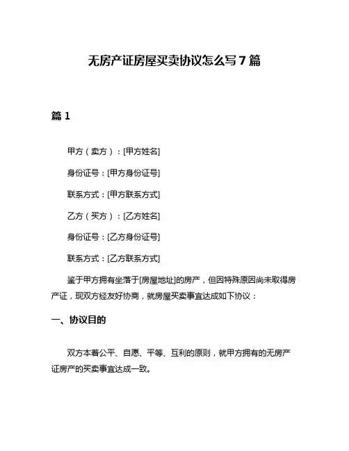无房产证房屋买卖协议怎么写7篇