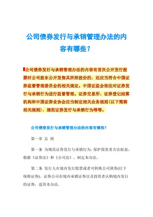 公司债券发行与承销管理办法的内容有哪些？