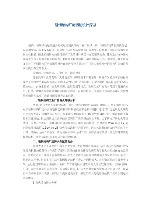 轻钢结构厂房消防设计探讨