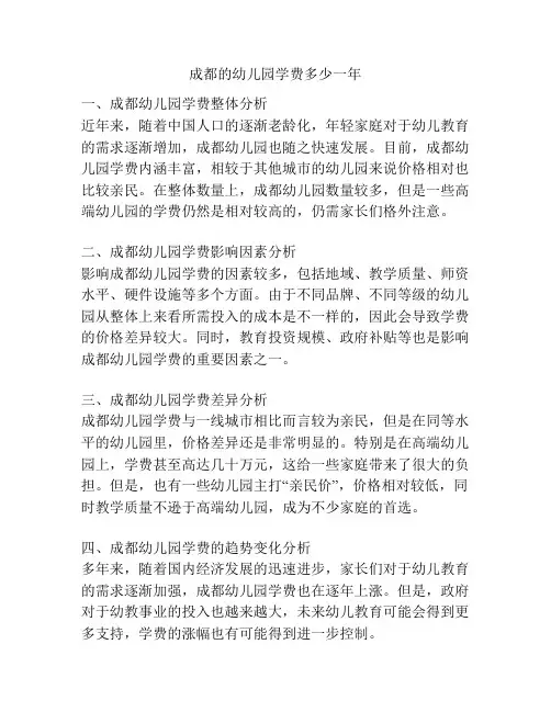 成都的幼儿园学费多少一年的相关参考
