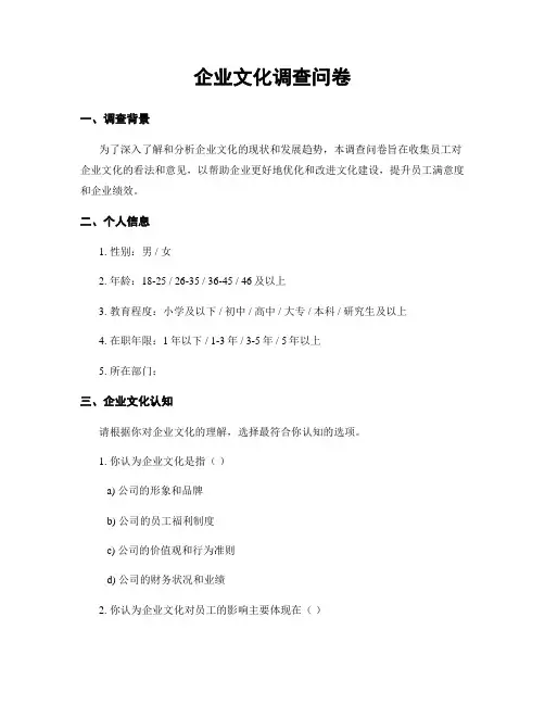 企业文化调查问卷