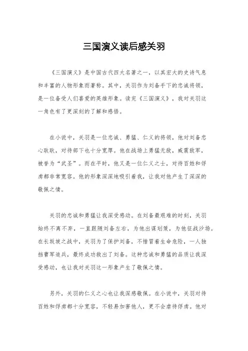 三国演义读后感关羽