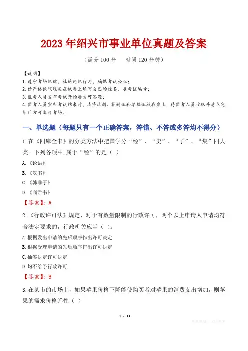 2023年绍兴市事业单位真题及答案