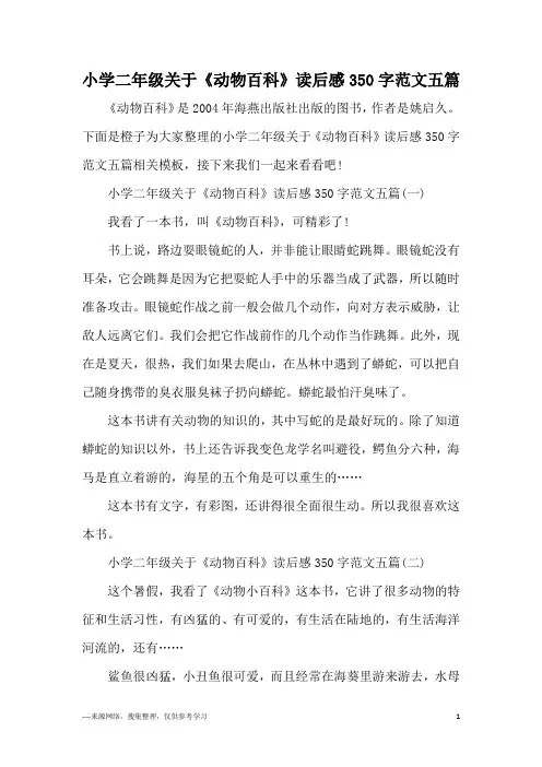 小学二年级关于《动物百科》读后感350字范文五篇