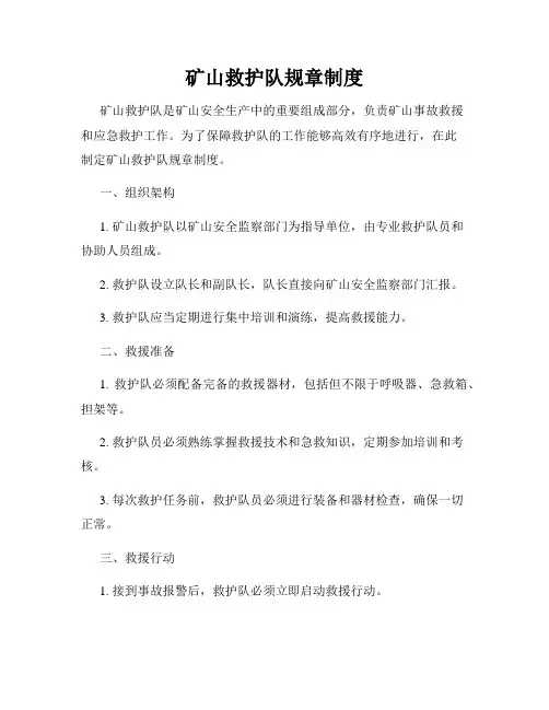 矿山救护队规章制度