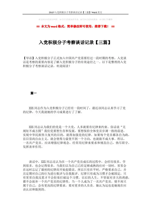 2018-入党积极分子考察谈话记录【三篇】-word范文 (5页)