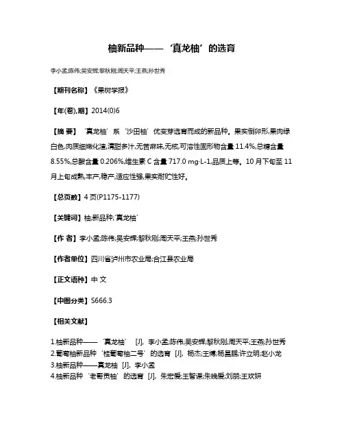 柚新品种——‘真龙柚’的选育