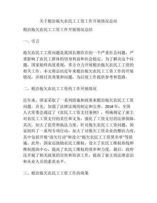 关于根治拖欠农民工工资工作开展情况总结