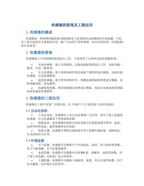 传感器的原理及工程应用