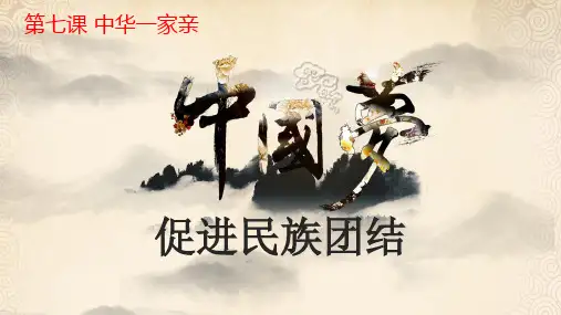 九年级道德与法制上册第七课《中华一家亲》PPT课件