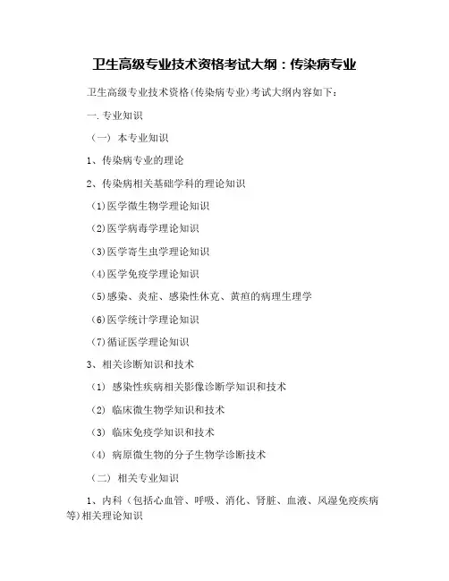 卫生高级专业技术资格考试大纲：传染病专业