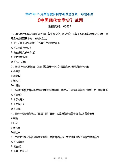 2022年10月自考《00537中国现代文学史》真题无评分参考