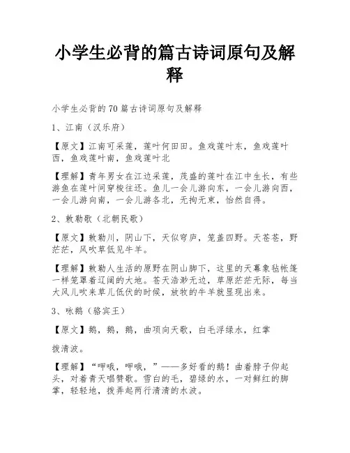 小学生必背的篇古诗词原句及解释