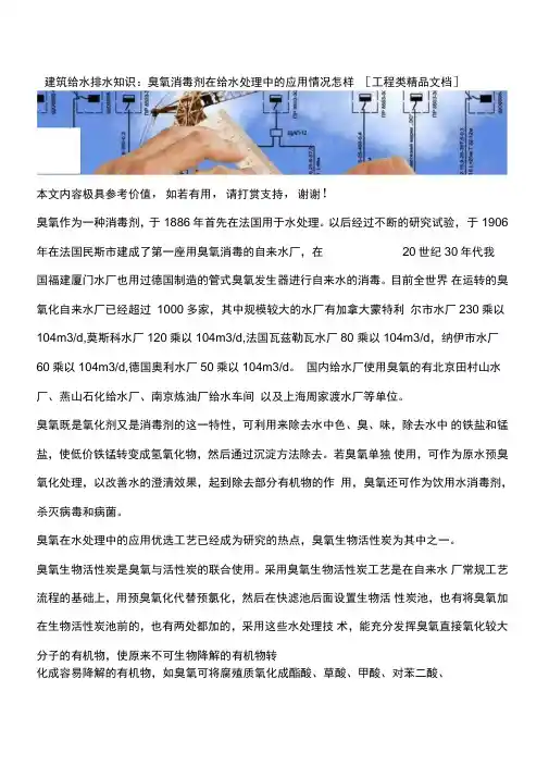 建筑给水排水知识：臭氧消毒剂在给水处理中的应用情况怎样[工程类精品文档]