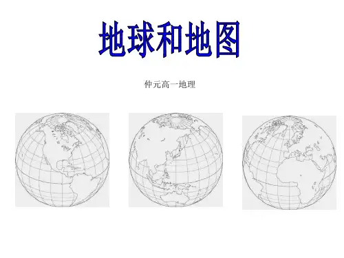 地球地图基础复习PPT课件