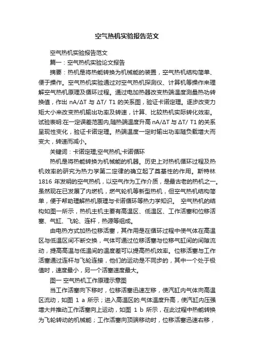 空气热机实验报告范文