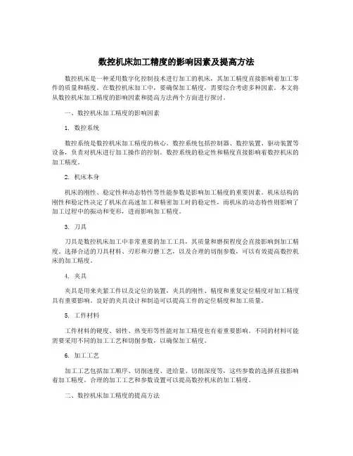 数控机床加工精度的影响因素及提高方法
