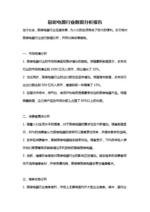 厨房电器行业数据分析报告