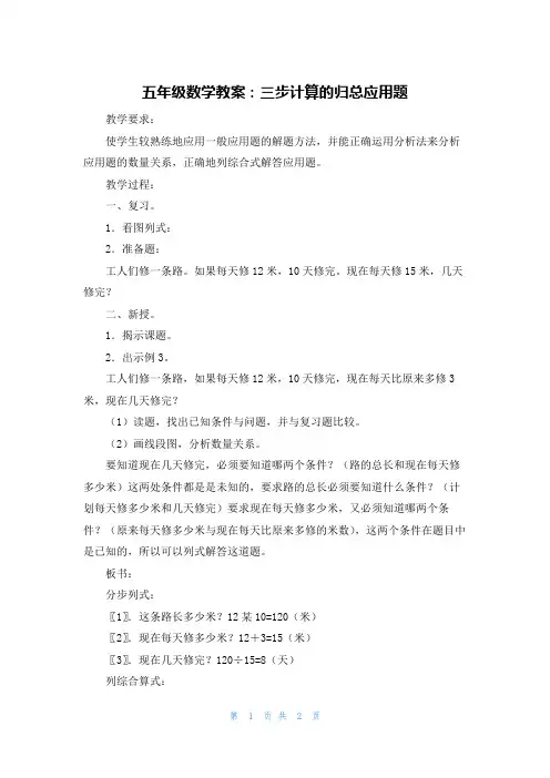 五年级数学教案：三步计算的归总应用题