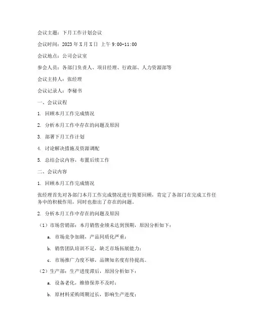 下月工作计划会议纪要