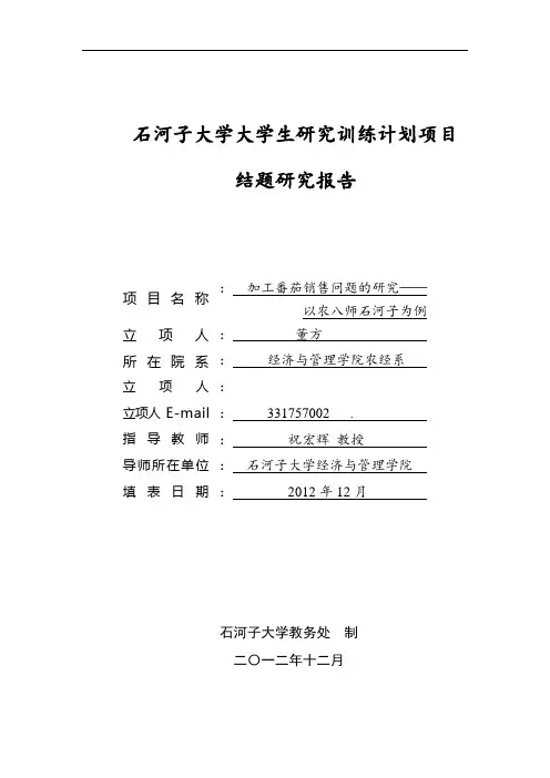 新疆加工番茄销售问题的研究——以农八师石河子为例