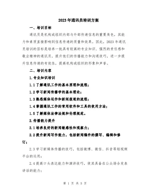 2023年通讯员培训方案