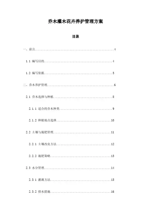 乔木灌木花卉养护管理方案