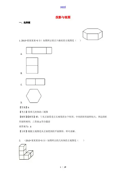 中考数学真题分类汇编(第一期)专题34 投影与视图试题(含解析)-人教版初中九年级全册数学试题