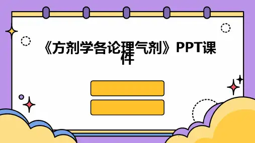 2024年度-《方剂学各论理气剂》PPT课件
